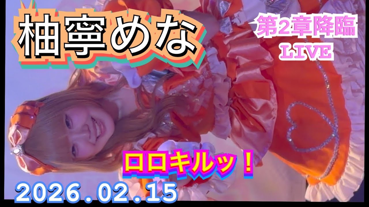 ロロキルッ！　『萌結もこ推し』　ロロキルッ！ 第2章降臨LIVE　2026年02月15日　1750-1820