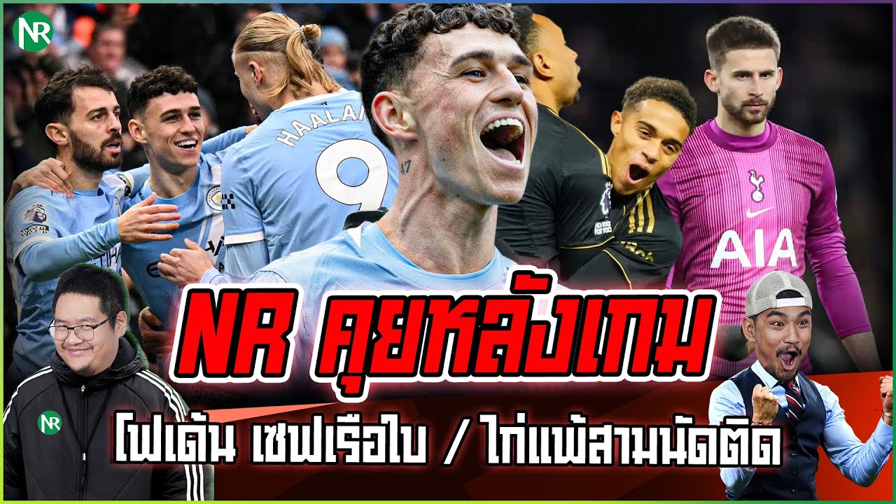 NR คุยหลังเกม : โฟเด้น เซฟเรือใบ / นิวฟอร์มดุ ถล่มท็อปฟี่ / ไก่แพ้สามนัดติด