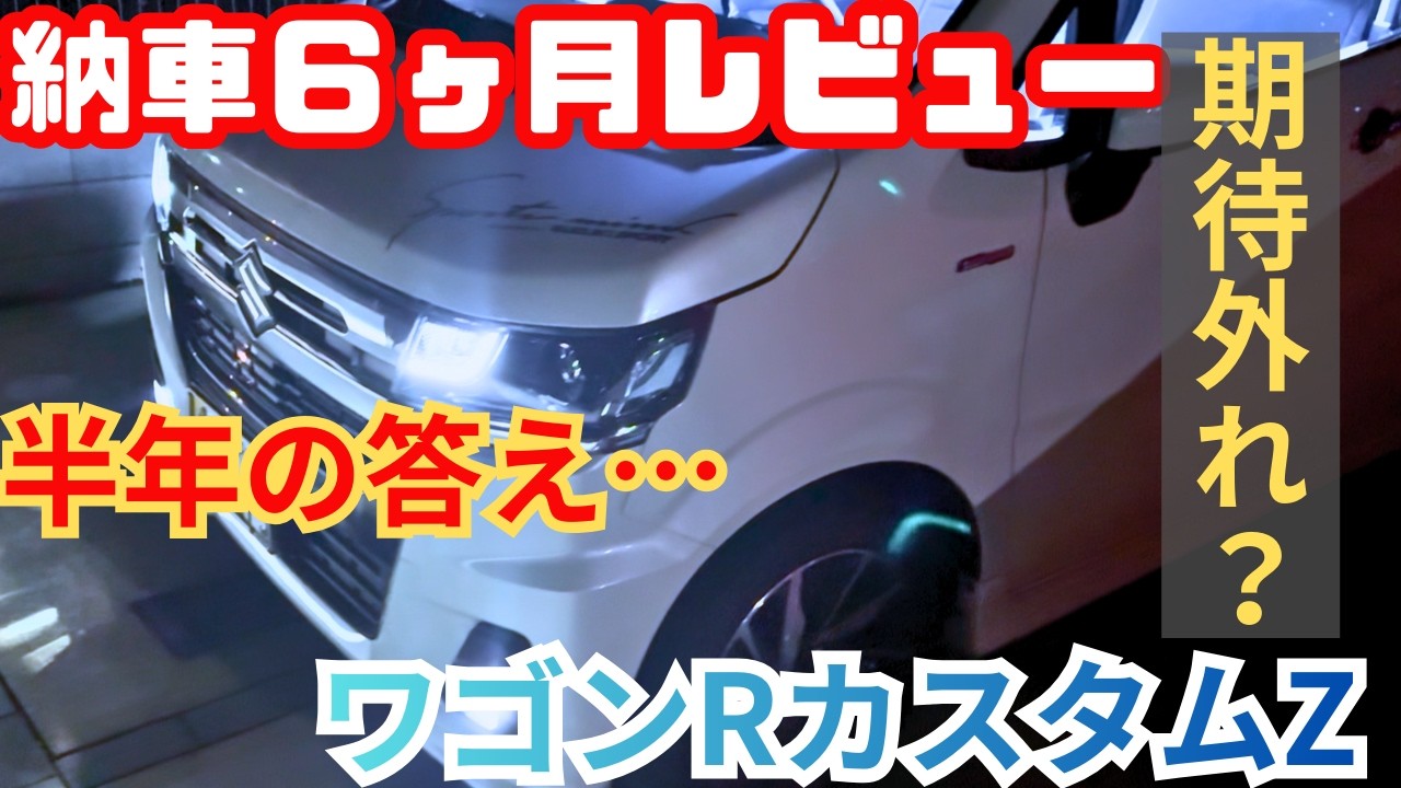 半年レビュー】ワゴンRカスタムZを通勤で半年乗ってわかった本当の実用性と欠点を正直に話します