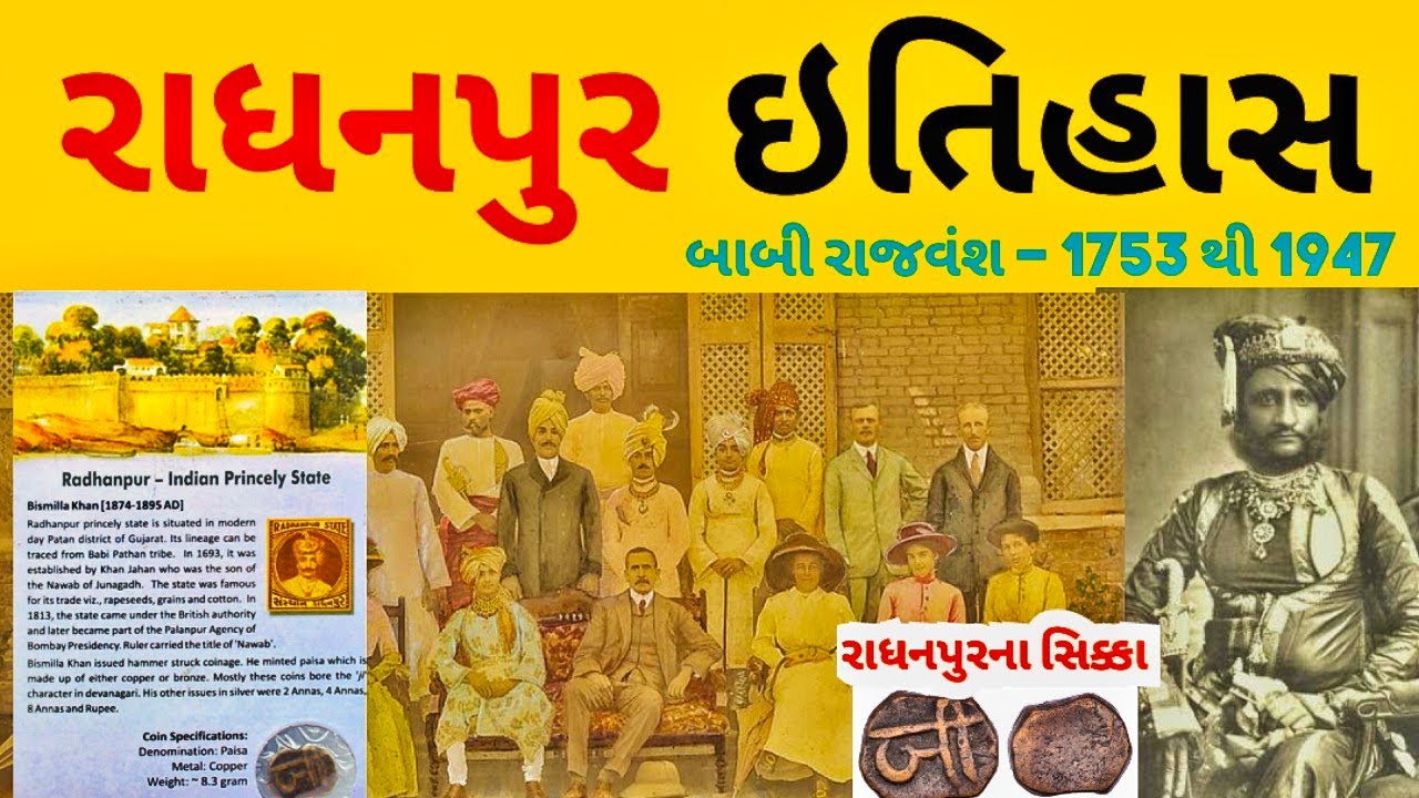 રાધનપુર નો ઇતિહાસ/Radhanpur princely state/Radhanpur history/Radhanpur nawab history/Radhanpur patan