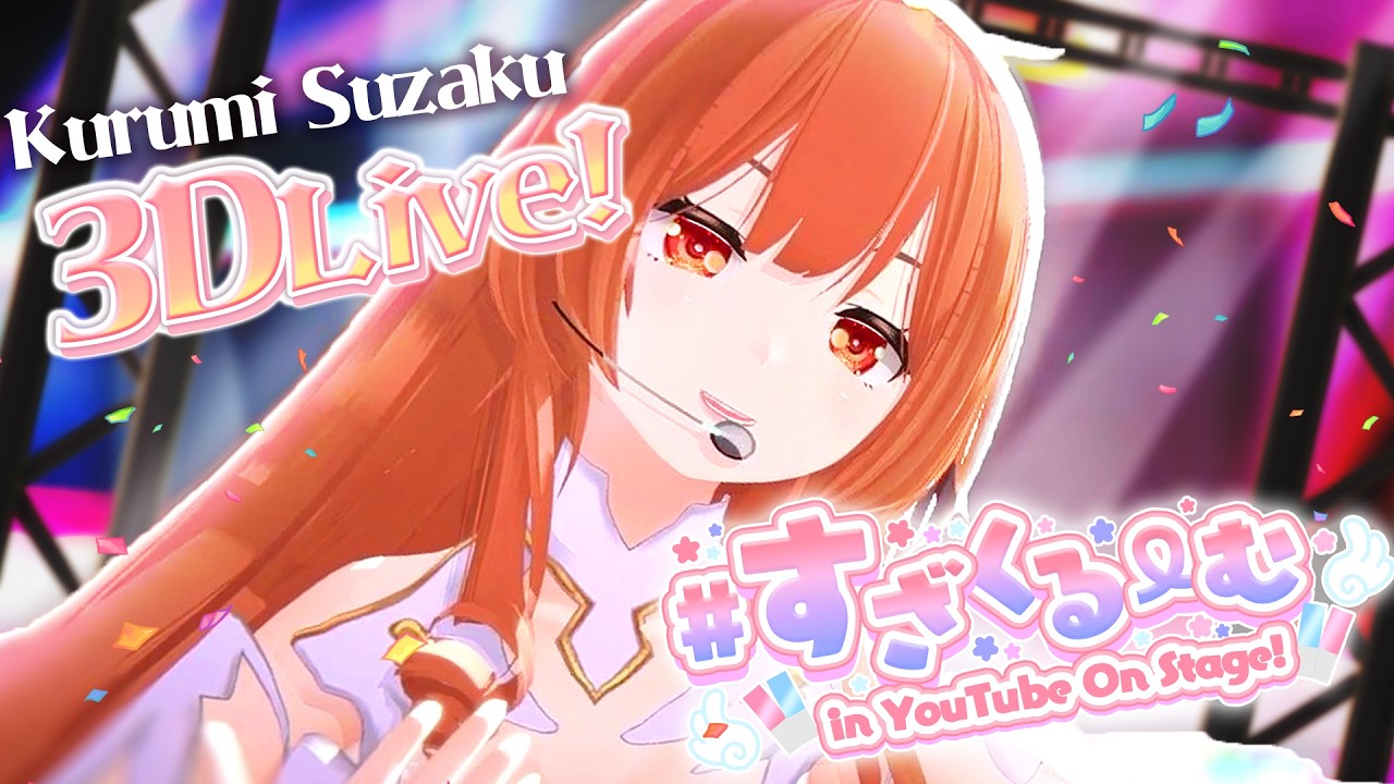 【3DLIVE】#すざくるーむinYouTube OnStage!【朱雀くるみ/VTuber】