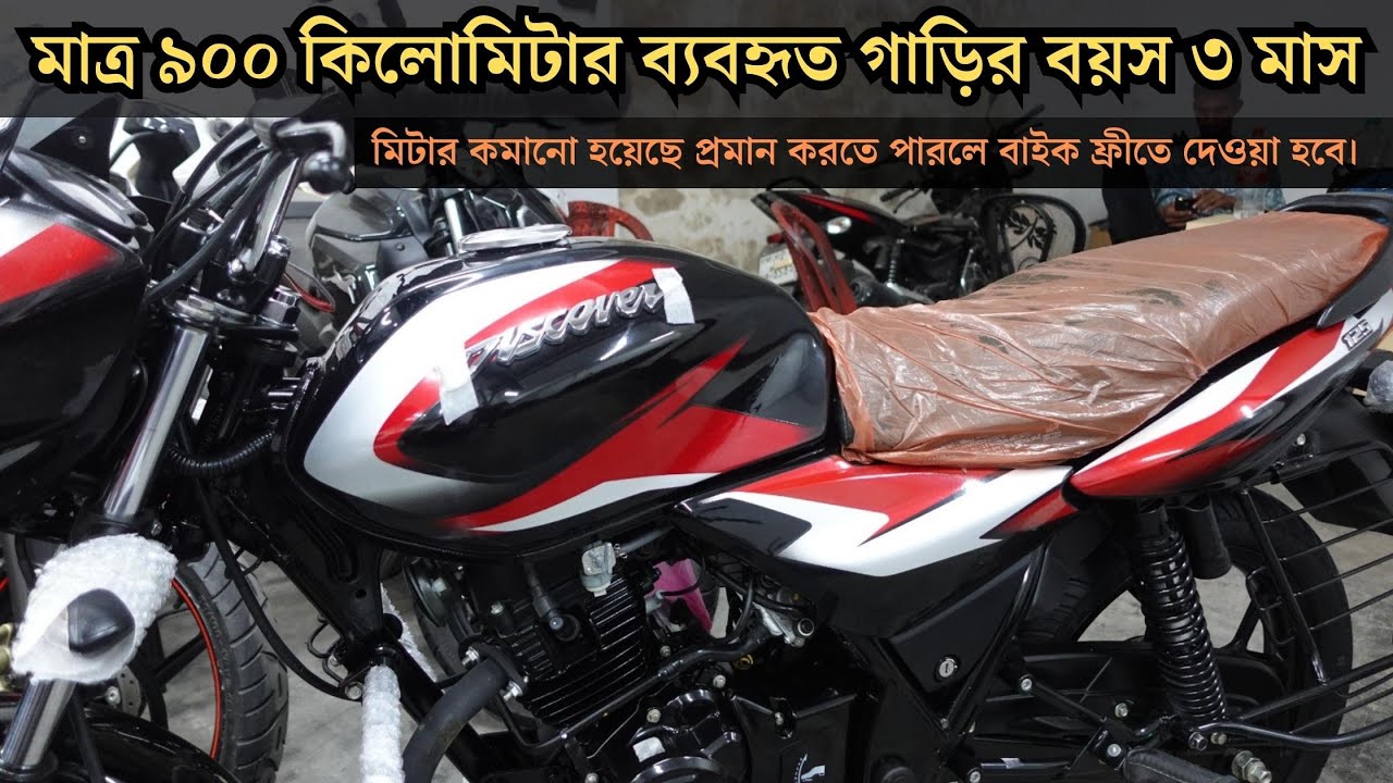 মাত্র ৯০০ কিলোমিটার ব্যবহৃত গাড়ির বয়স ৩ মাস || যারা ফ্রেশ কন্ডিশন এর মতো বাইক চান তাদের জন্য।