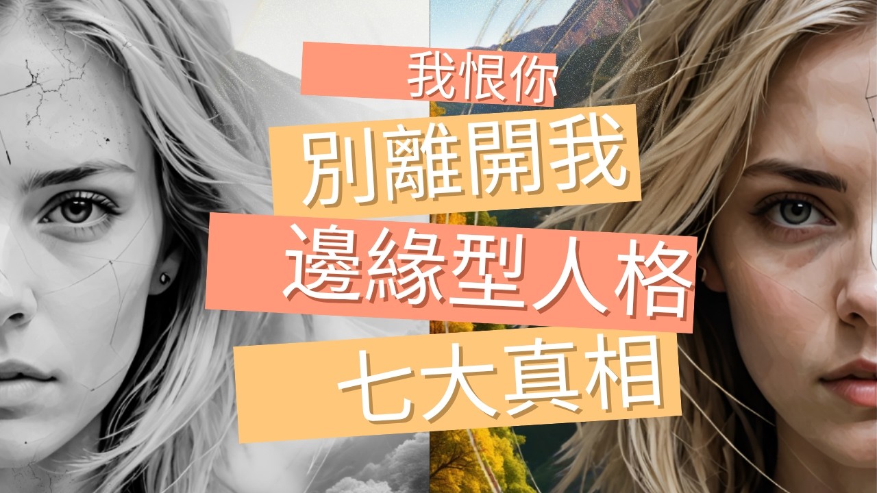 【邊緣型人格】愛你→恨你→想你？深度剖析情感風暴，7個真相讓你看懂愛恨交織的心理！ | 心理學 × 關係指南