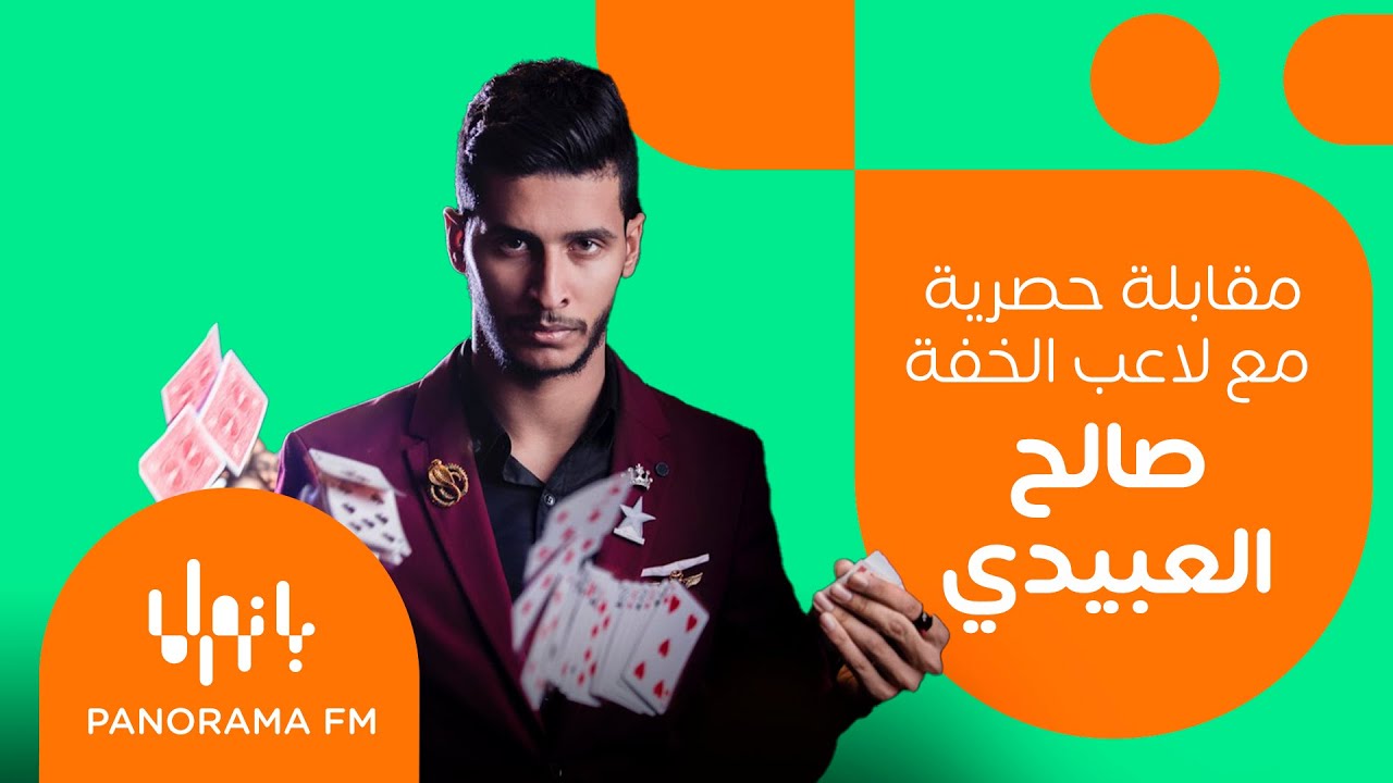 لاعب الخفة صالح العبيدي يشاركنا لعبة خفة بارعة على الهواء مباشرة ويحلل شخصية المستمعين