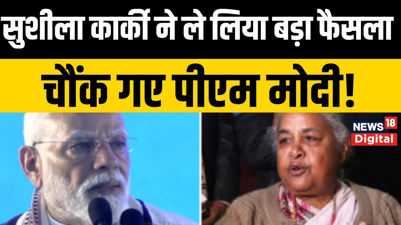 Nepal New Cabinet : PM बनते ही Sushila Karki का बड़ा फैसला !। Gen Z