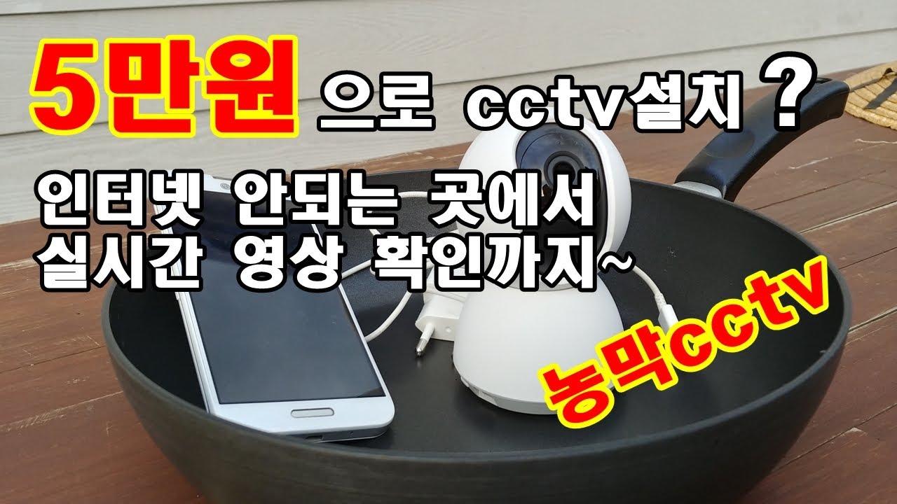 농막cctv - 인터넷이 안되는 곳에서 5만원으로 cctv설치 녹화,실시간 영상 확인까지~ 주말농장cctv 설치 방법 배우기