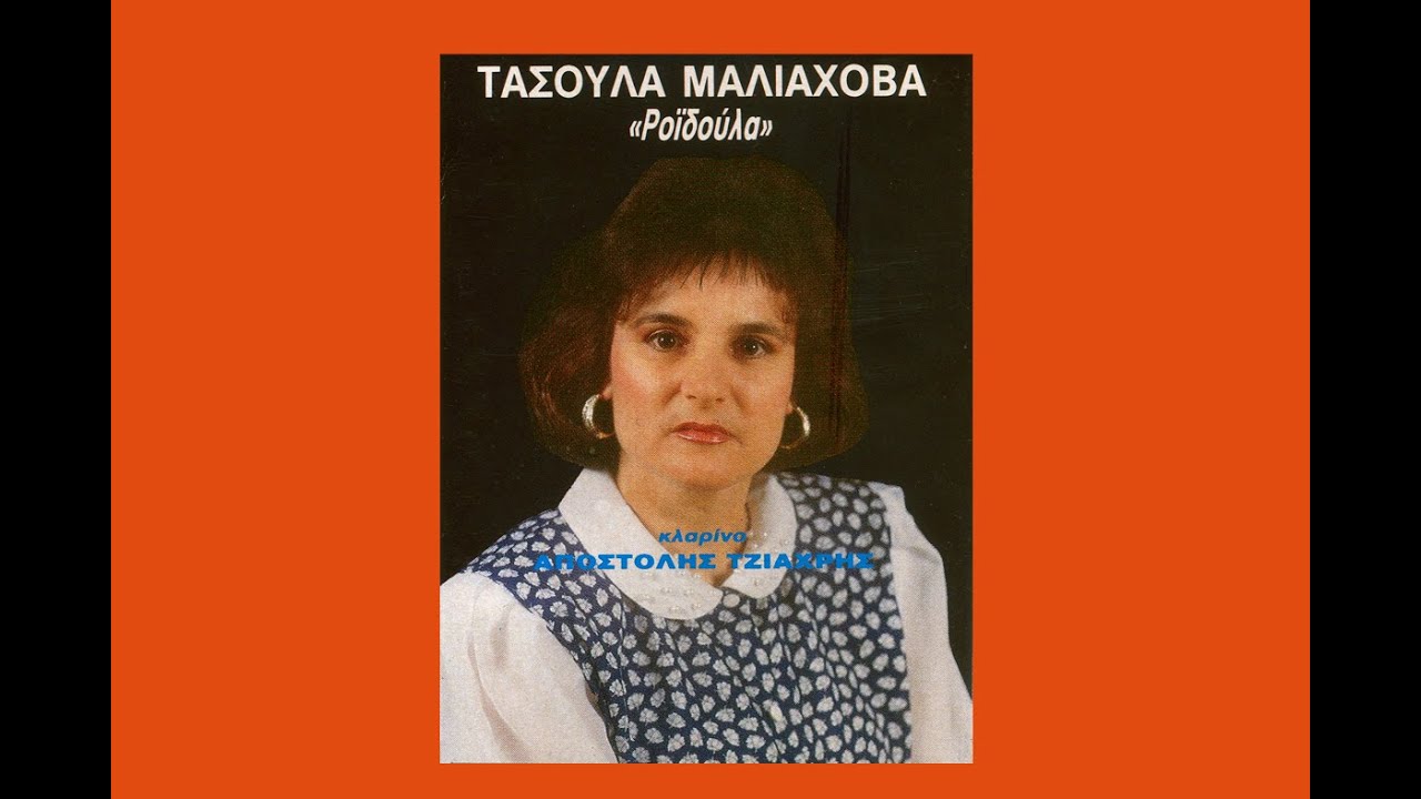 ΤΑ ΓΛΥΚΑ ΚΡΑΣΙΑ-Ο ΗΛΙΟΣ ΒΑΣΙΛΕΥΕΙ-ΤΑΣΟΥΛΑ ΜΑΛΙΑΧΟΒΑ-ΑΠΟΣΤ. ΤΣΙΑΧΡΗΣ