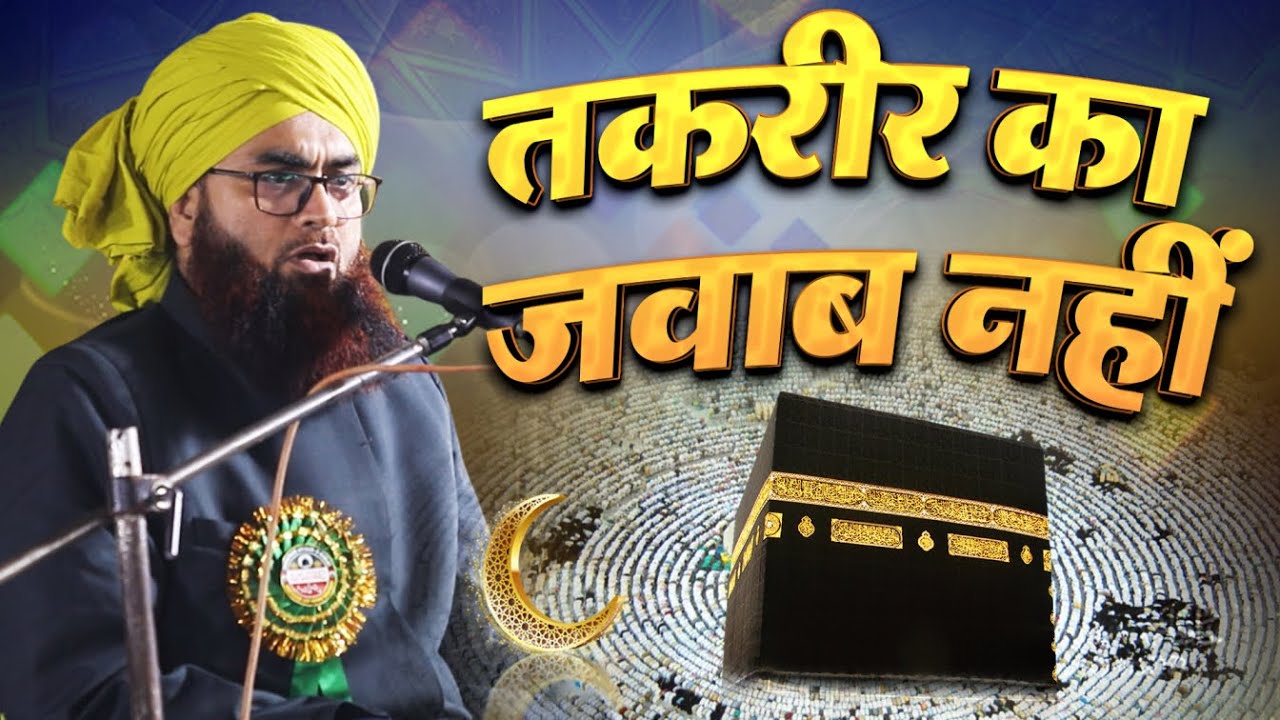 Maulana Jamal Anwar Misbahi Gives POWERFUL Taqreer at Mangrauni Shaikh Toli Madhubani 2026