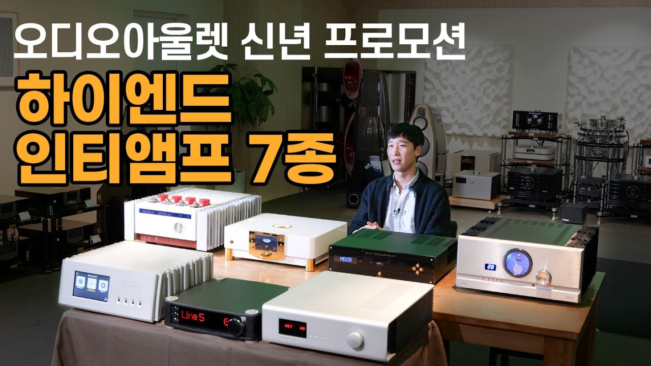 [신년기획] 하이엔드 인티앰프 7종 특별 프로모션. 최정상급 하이엔드 인티앰프7종을 하이파이클럽 청담 쇼룸에서 만나보세요.