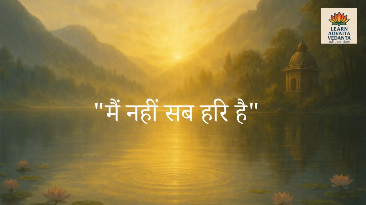 मैं नहीं — सब हरि है | #krishna #krishnabhakti #krishnabhajan #advaitavedanta