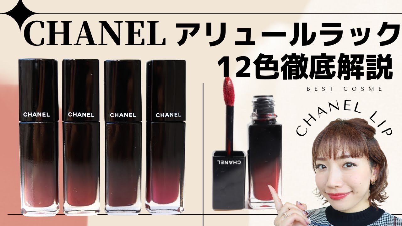 【CHANEL】ルージュアリュールラックを人気の12色解説♡パーソナルカラー知りたい人必見のおすすめ勢揃い