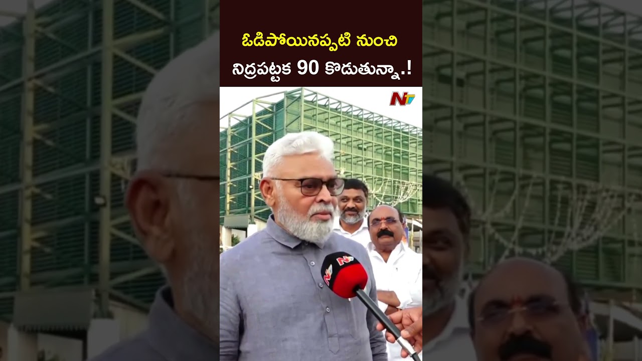 ఓడిపోయినప్పటి నుంచి నిద్రపట్టక 90 కొడుతున్నా #ambatirambabu #ntvtelugu