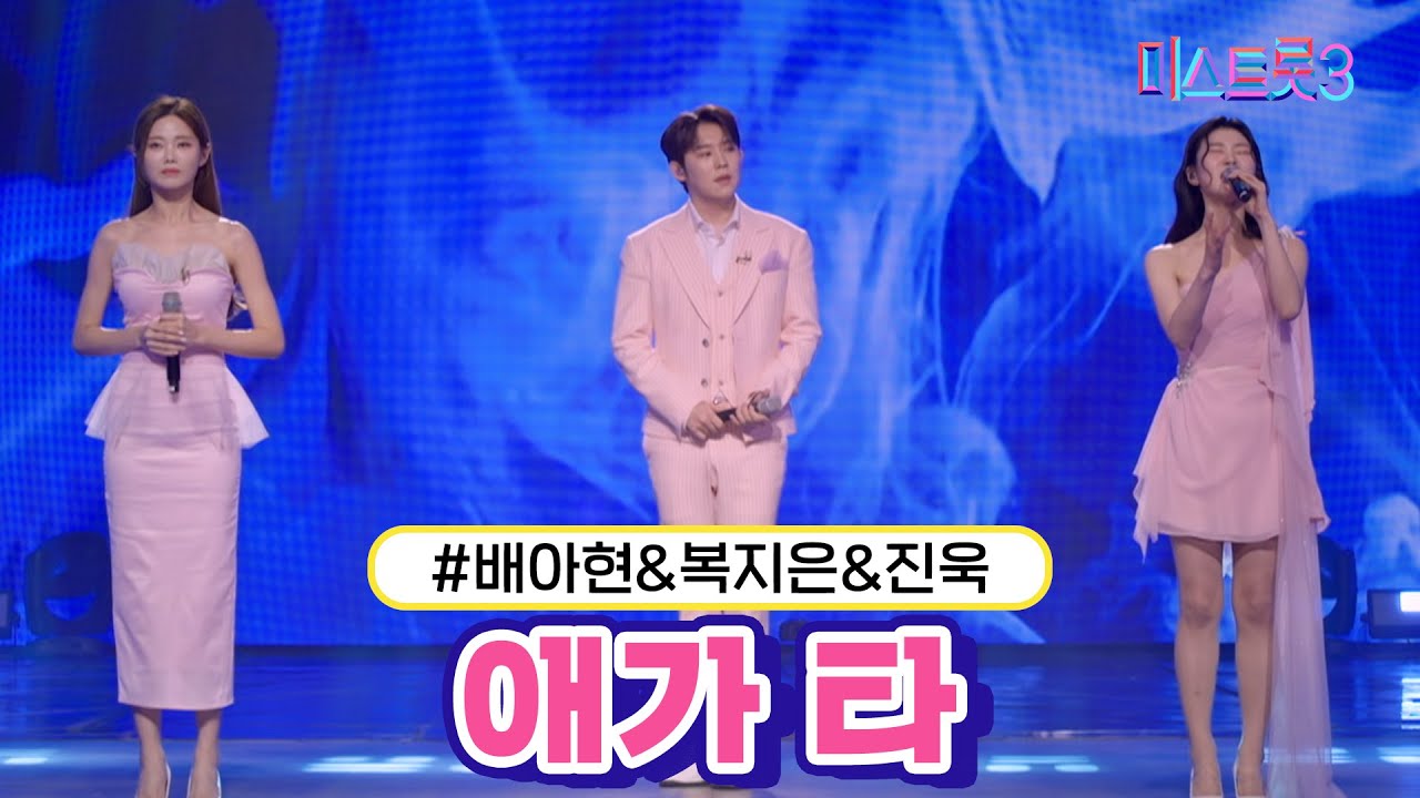 [클린버전] 배아현&복지은&진욱 - 애가 타 ❤미스트롯3❤ TV CHOSUN 240215 방송