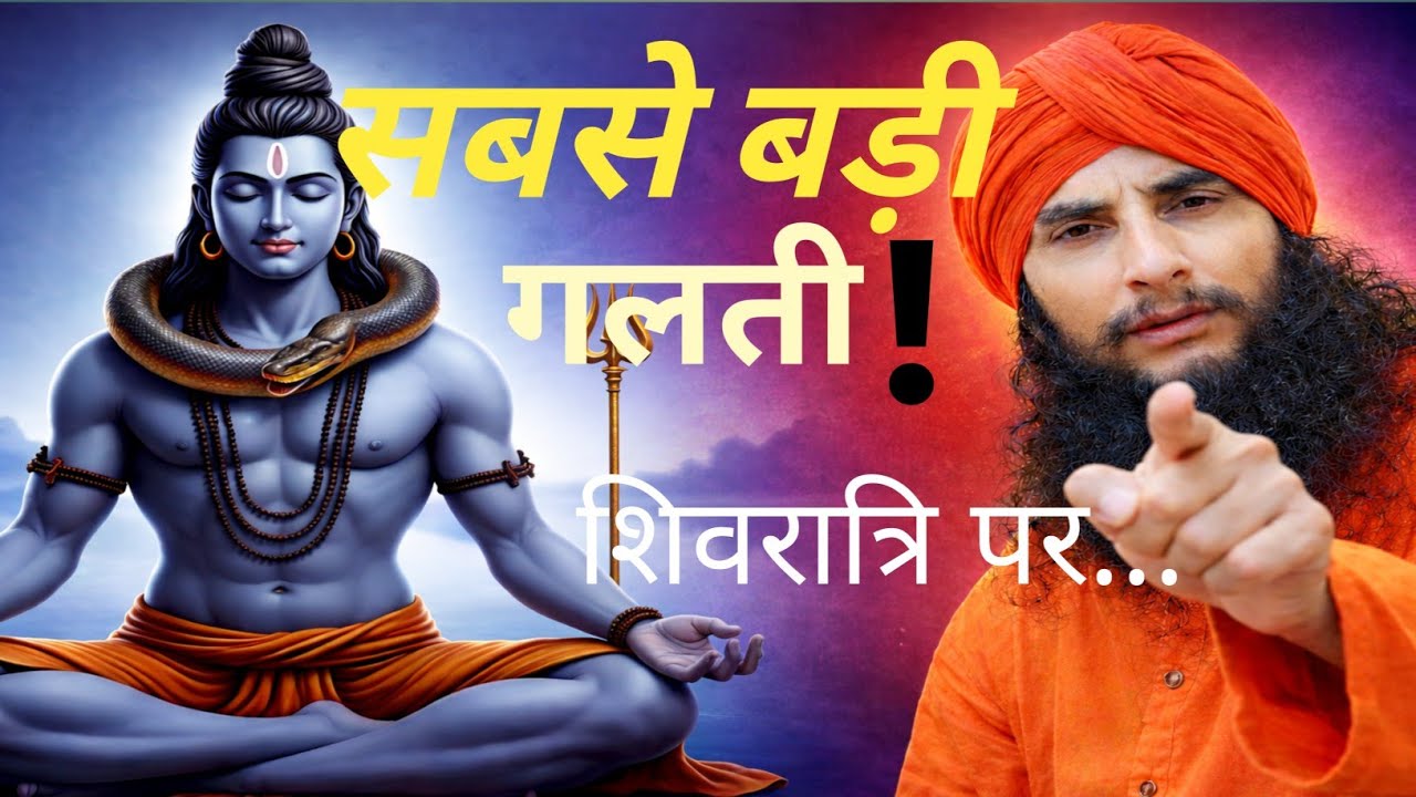 “शिवरात्रि पर यह गलती मत करना! असली शिव भक्ति क्या है?” आचार्य अनुरागानन्द अवधूत 