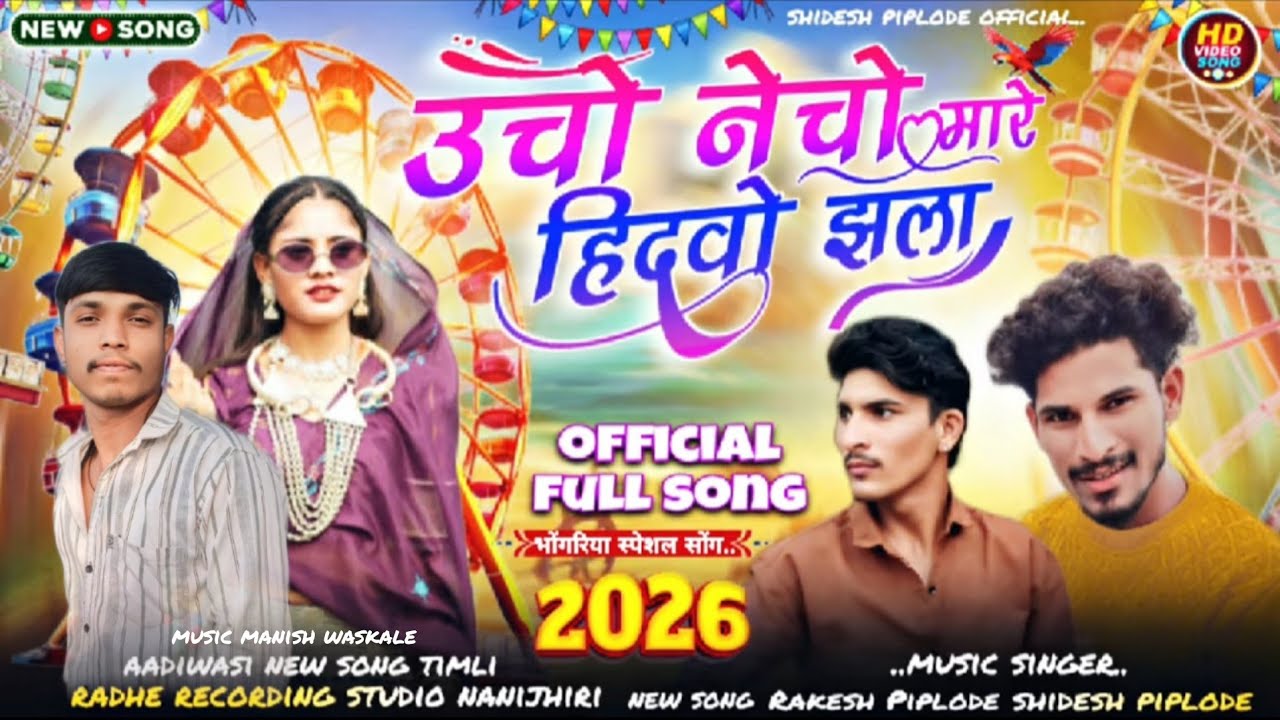  ऊंचों नेचो मारे हिदवो झुला | New Aadiwasi bhoguriya song 2026 |singar Rakesh piplode ||
