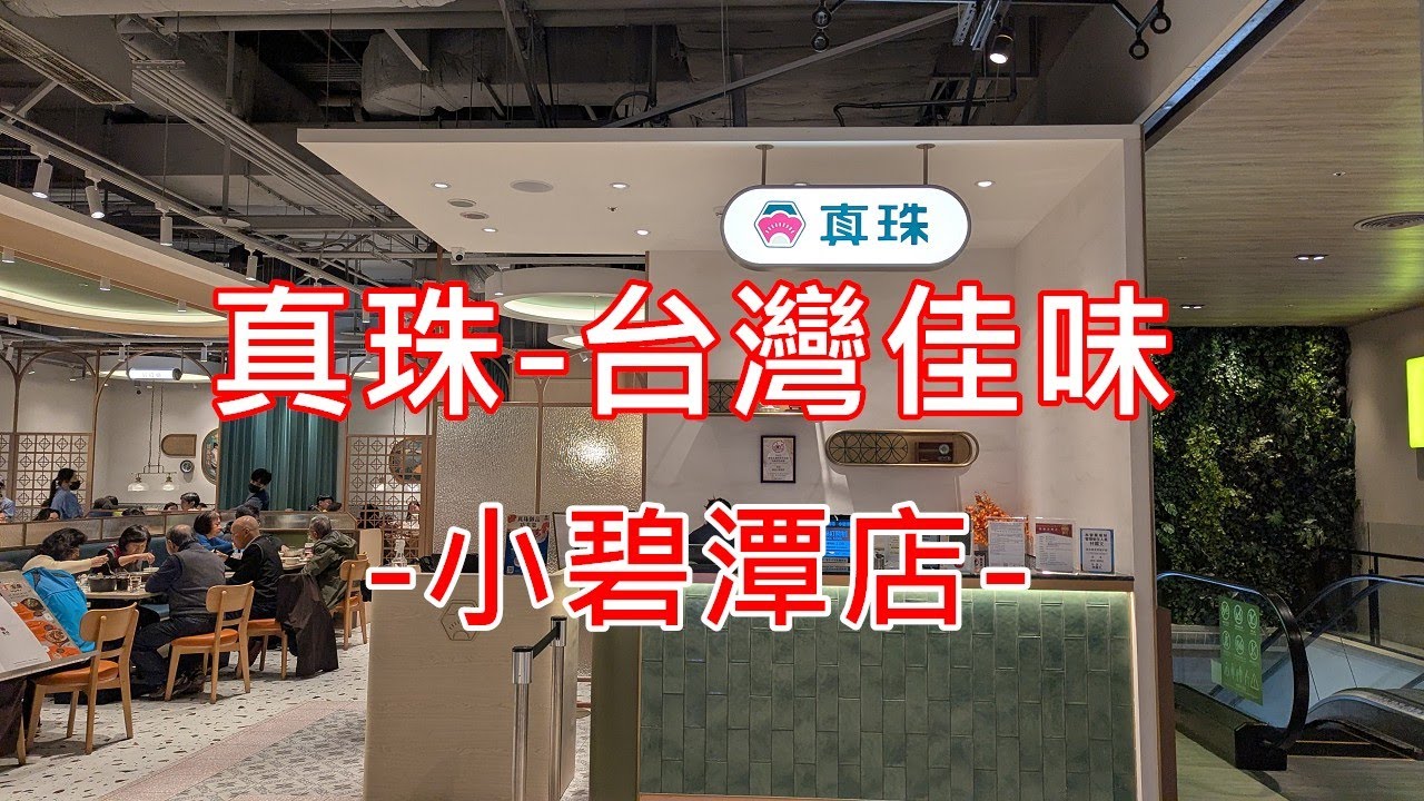真珠-台灣佳味_小碧潭店