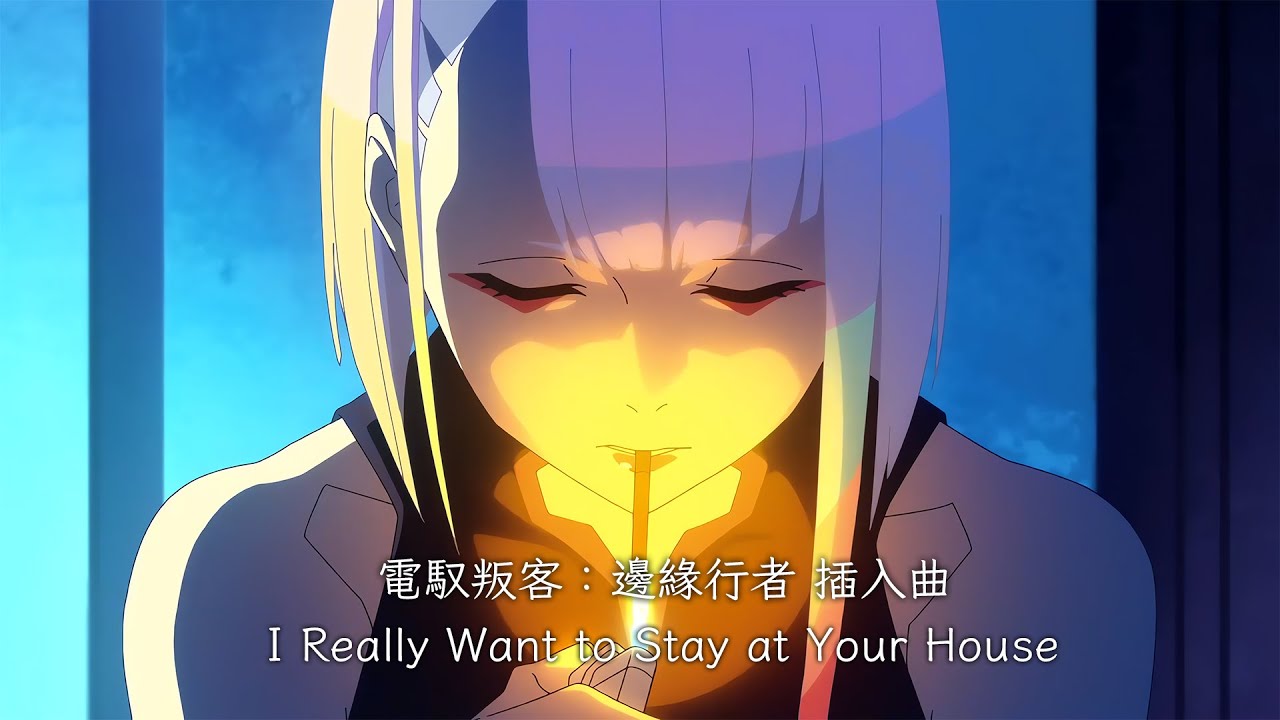 【中英歌詞】電馭叛客：邊緣行者 插入曲「I Really Want to Stay at Your House」 By Rosa Walton《純粹中翻》