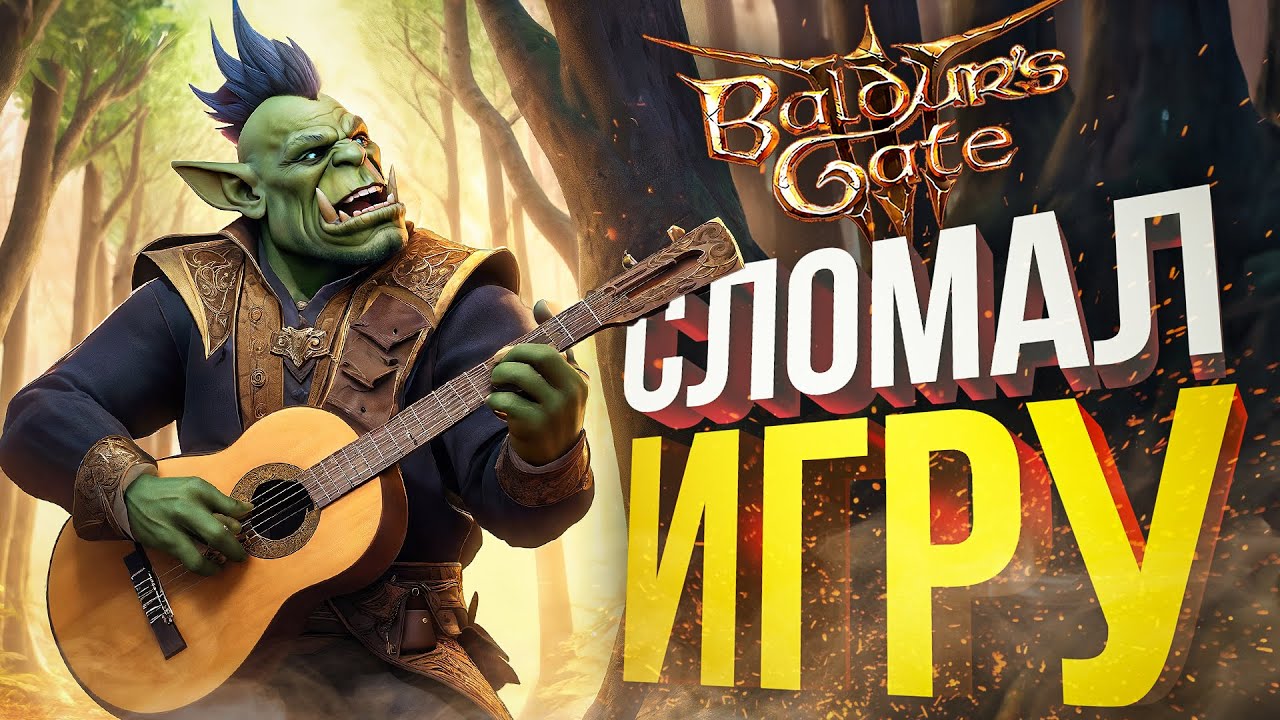 [Baldur's Gate 3 #4] ТЕПЕРЬ ТОЧНО СЛОМАЛ ИГРУ