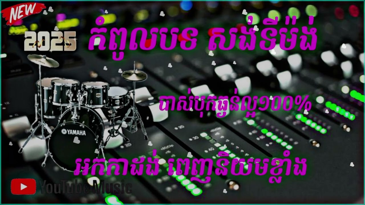 kampoulbt sangtingmng piroh Orkes Orkadong New Music 🔊 🚀 កំពូលបទសង់ទីងម៉ង់ពិរោះៗ 2025