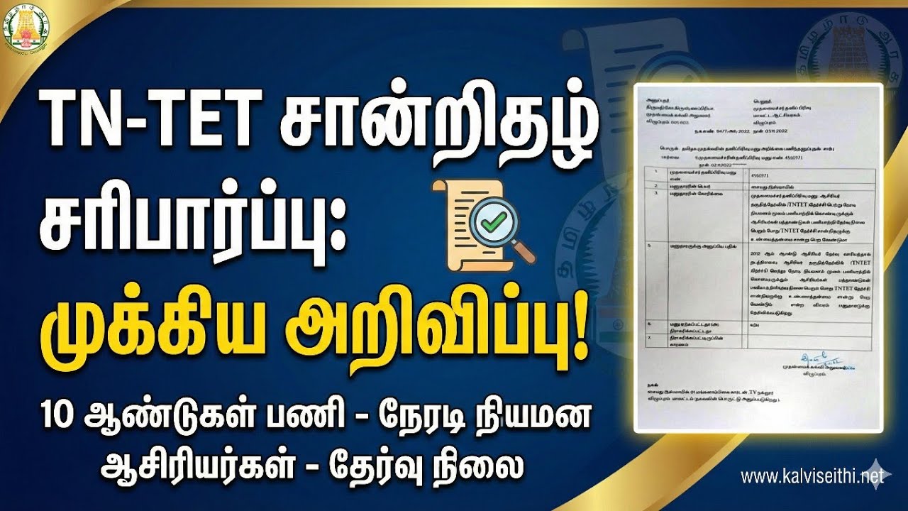 TNTET Genuineness Certificate: நேரடி நியமன ஆசிரியர்களுக்கான விளக்கம்.