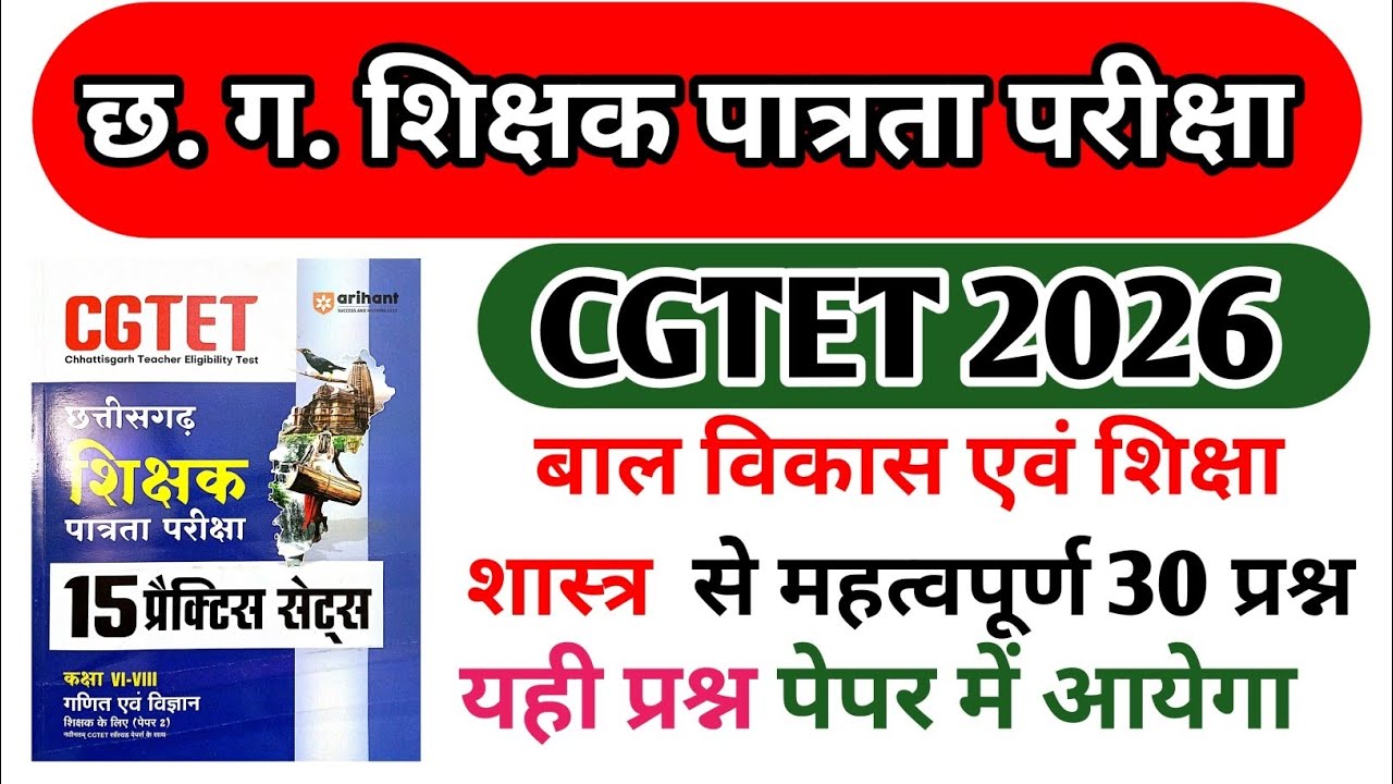 Cgtet2026 छ.ग. शिक्षक भर्ती 2026 sampal questiones paper bal vikash shiksha shastra अभ्यास प्रश्न 