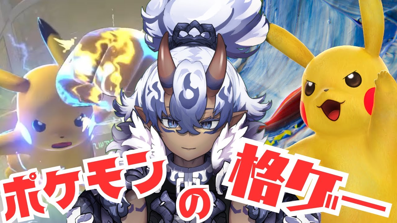ポケモンの格ゲー！ポッ拳！ランク！昼！！ ！！！！！！！！！！！！！！！！！！
