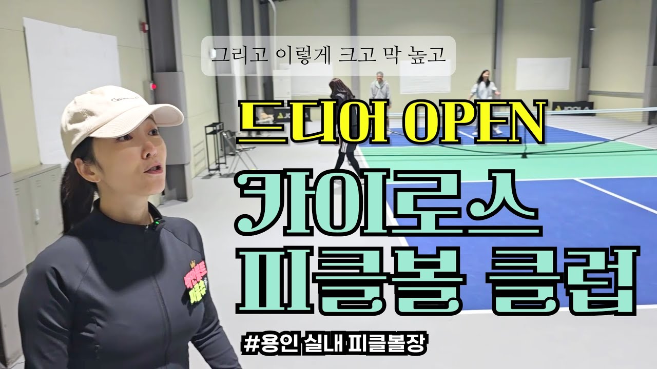 새로 OPEN한 실내 피클볼장 '카이로스 피클볼 클럽' 넘 좋잖아? 여긴 꼭 가야 함 l 피클볼 레슨 l 용인 피클볼 l