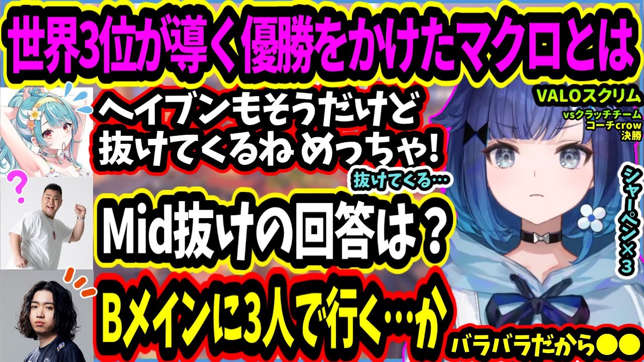 神コーチ！どのようにしてサンセットを制したのか？リベンジできたのはまざー３リーダーとcrowコーチによる采配！#VoLWIN【VALORANT  ぶいすぽっ！ ｗ/夢野あかり/白波らむね/紡木こかげ】