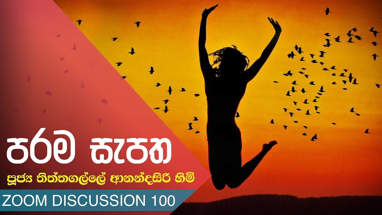 ZOOM 100 - පරම සැපත | පූජ්‍ය තිත්තගල්ලේ ආනන්දසිරි හිමි