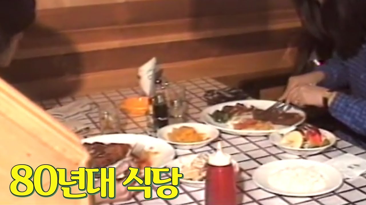 80년대 식당 모음집 #고급한식당 #경양식 #80년대식당  | 옛날티브이 고전영상 옛날영상