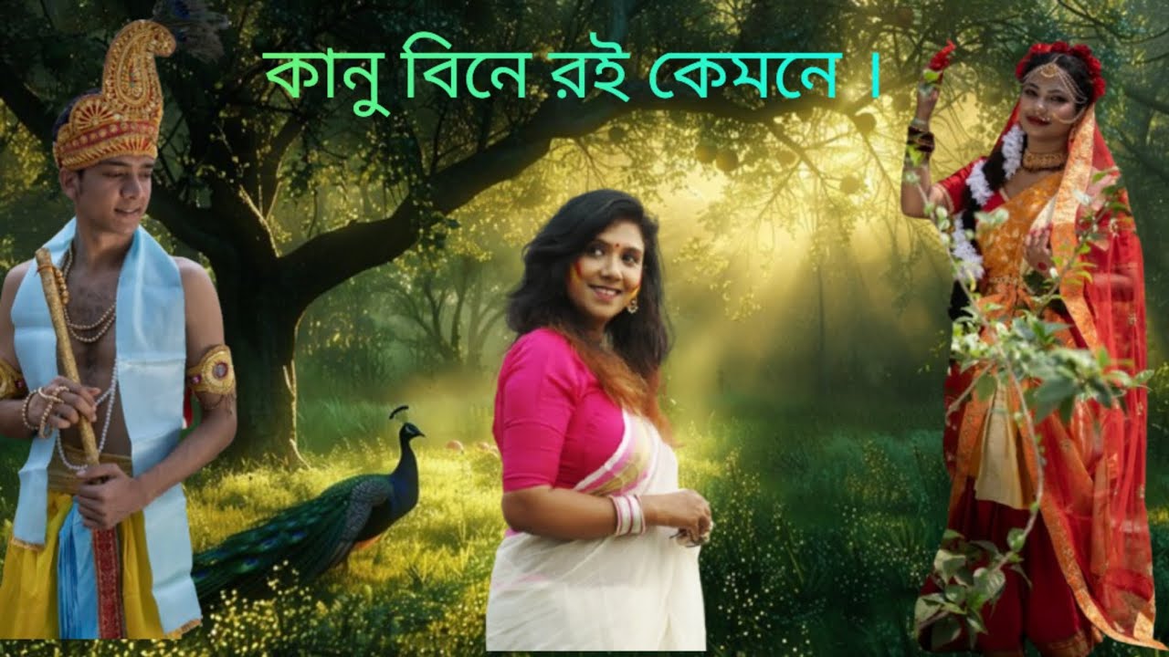কানু বিনে রই কামনে // Kanu Bine Roi Kamone ( Full Music Video )