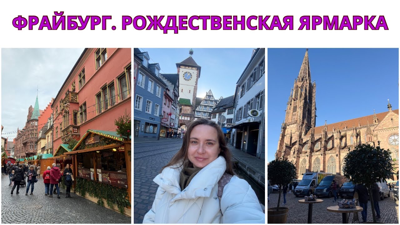 ФРАЙБУРГ- ПРЕКРАСНЫЙ ГОРОД. РОЖДЕСТВЕНСКАЯ ЯРМАРКА. Поездка На Два Дня. Путешествие По Германии.