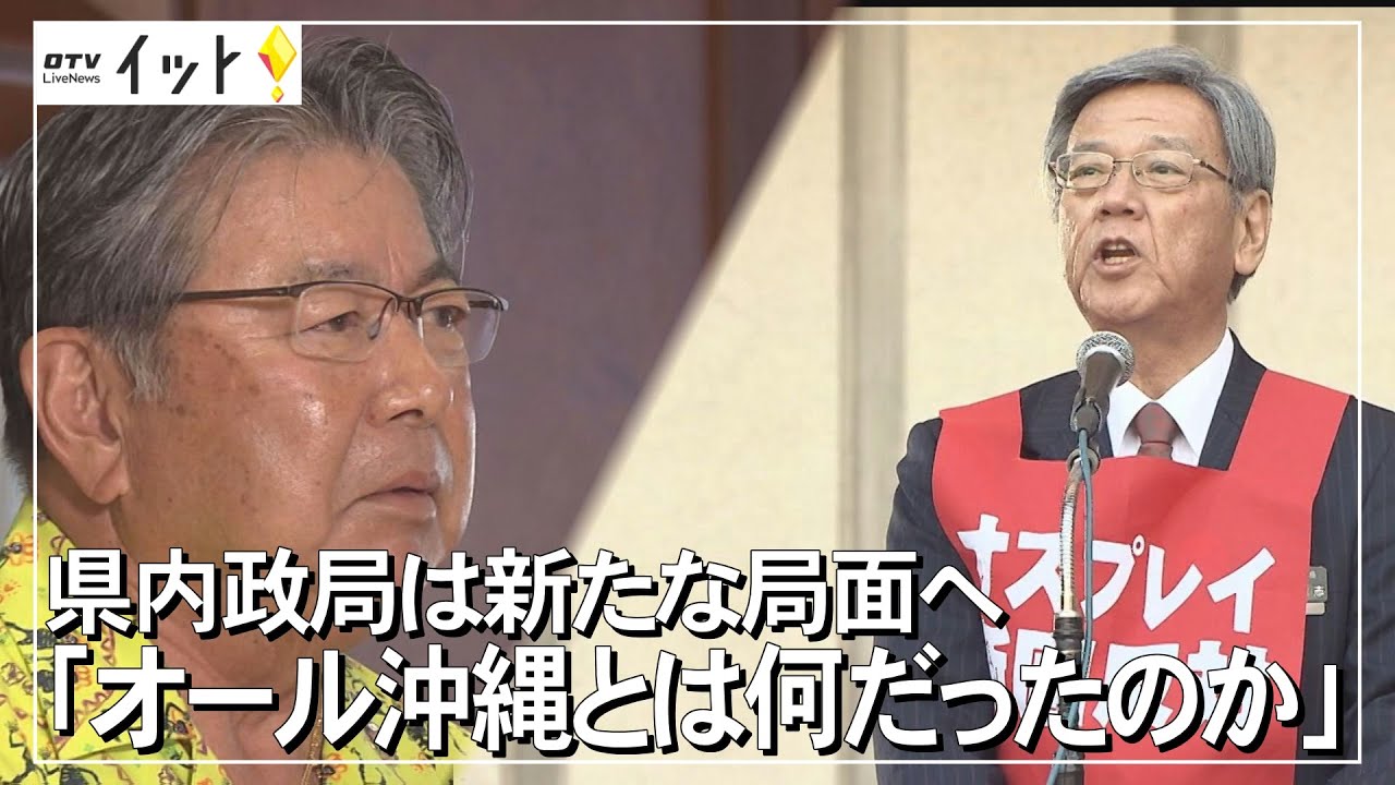 「オール沖縄」とは何だったのか？沖縄の政局は新局面へ（沖縄テレビ）2021/09/23