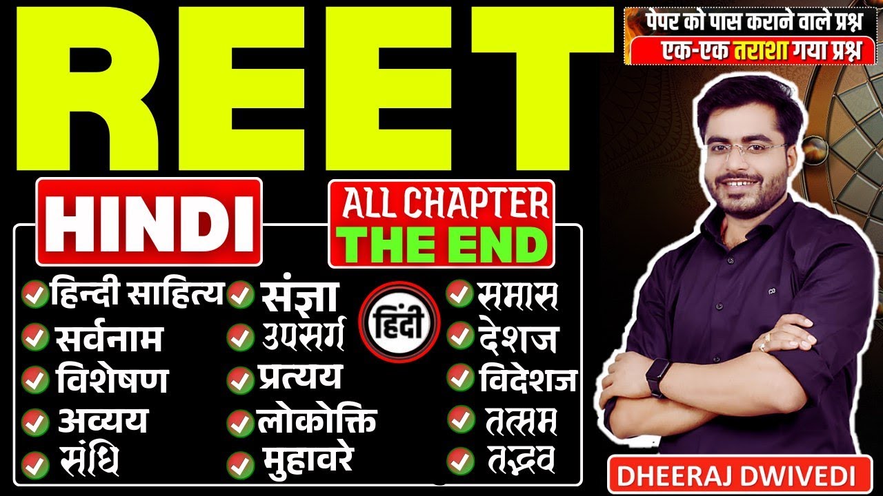 REET सम्पूर्ण हिन्दी | ALL CHAPTER HINDI BY DHEERAJ SIR TOP 70