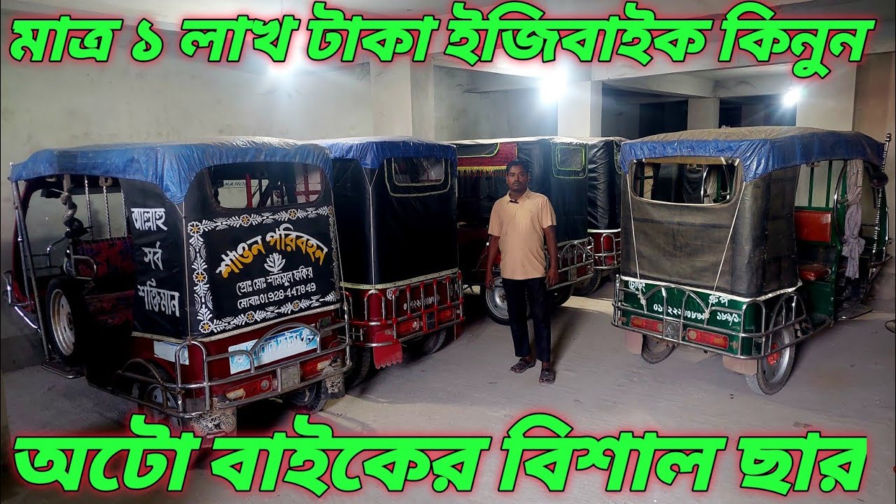 second hand auto bike[]পুরাতন অটোবাইক []auto bike price in Bangladesh[]পানির দামে অটো কিনুন|Shamim