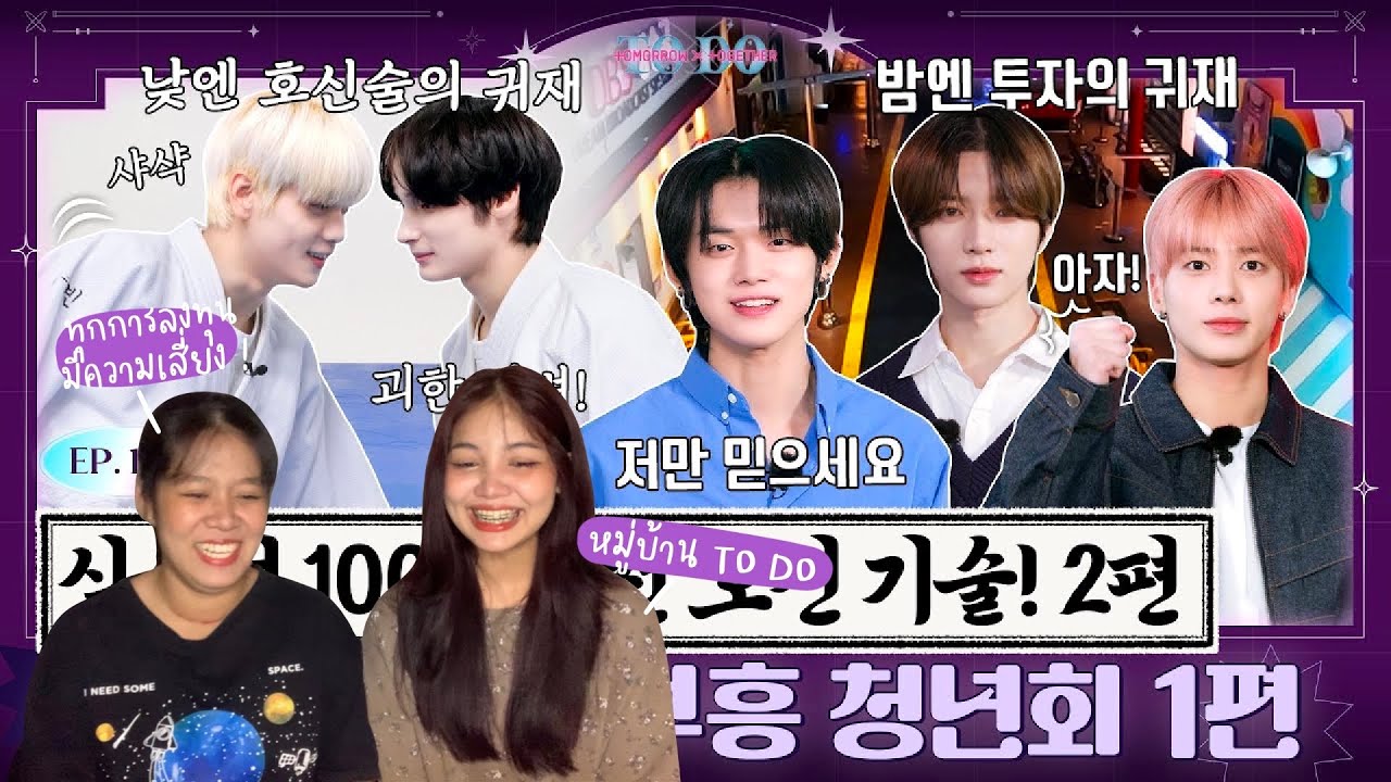 REACTION TO DO X TXT - EP.105 สมาคมพัฒนาหมู่บ้าน ตอนที่ 1