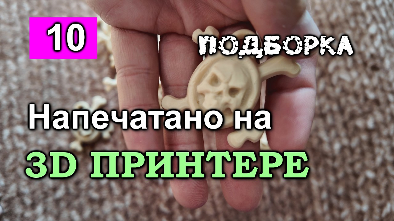 #10. Напечатано на 3D принтере. Подборка