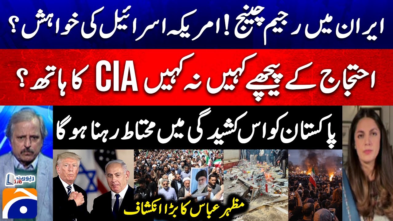 Regime change in Iran! - Is the CIA behind the protests? - Mazhar Abbas - Benazir Shah