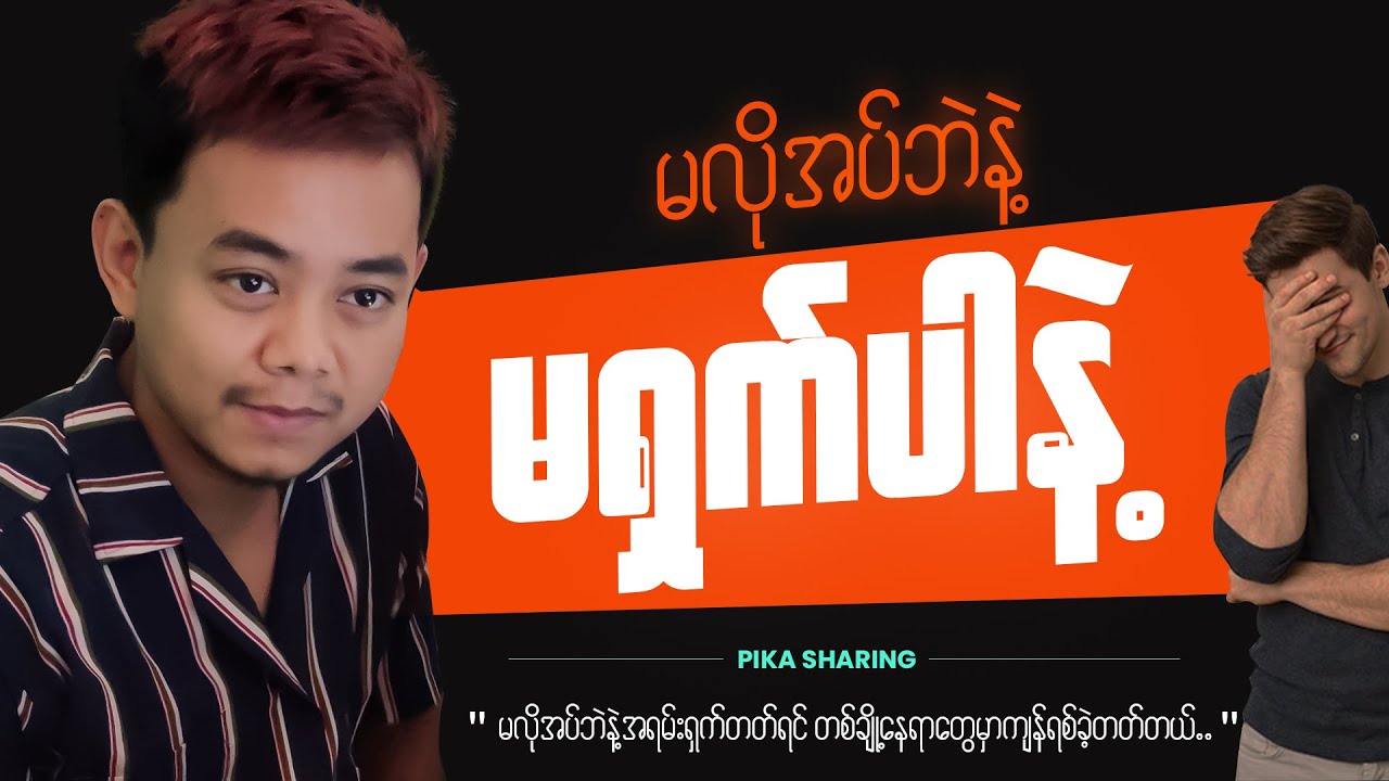 ရှက်လို့ ရှေ့မတိုးရဲတာက ပိုရှက်ဖို့ကောင်းပါတယ် || Being Shy To Step Forward Is More Embarrassing