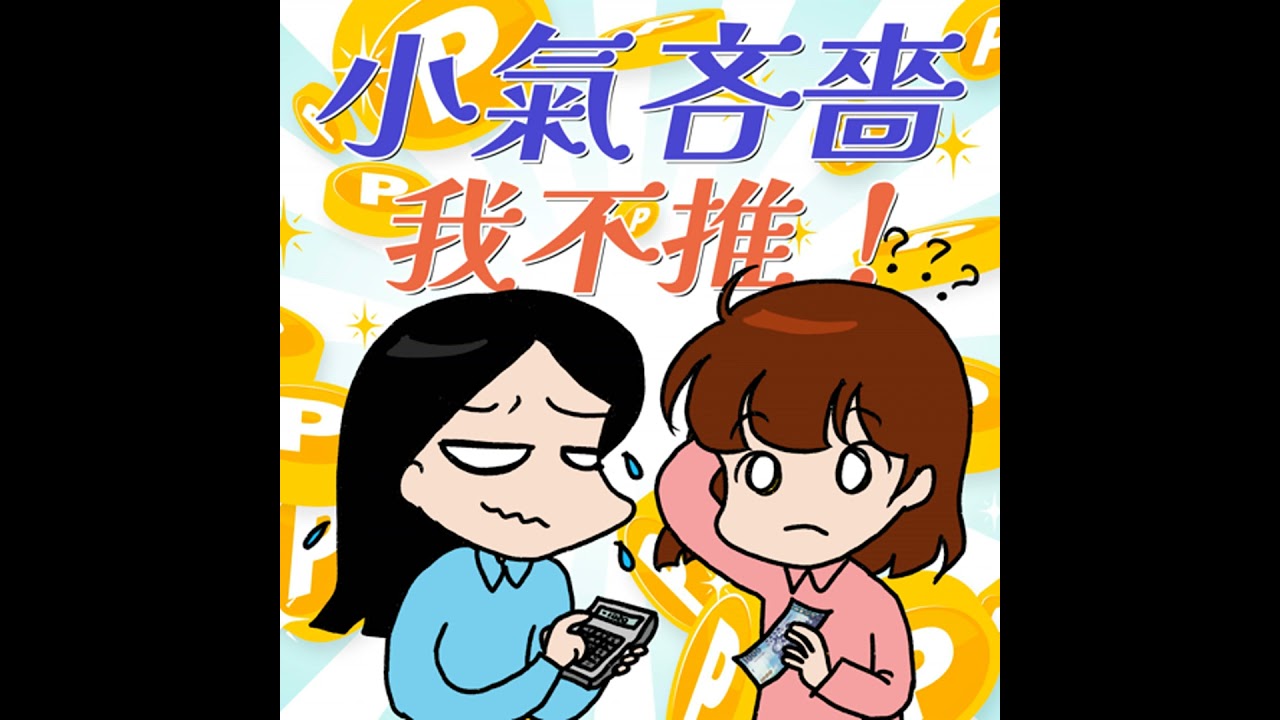 S9EP07-小氣吝嗇，我不推！節儉與貪小便宜一線之隔！與小氣鬼交手的精彩故事集