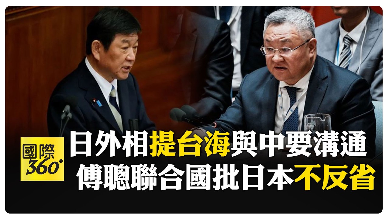 傅聰聯合國上嗆日本