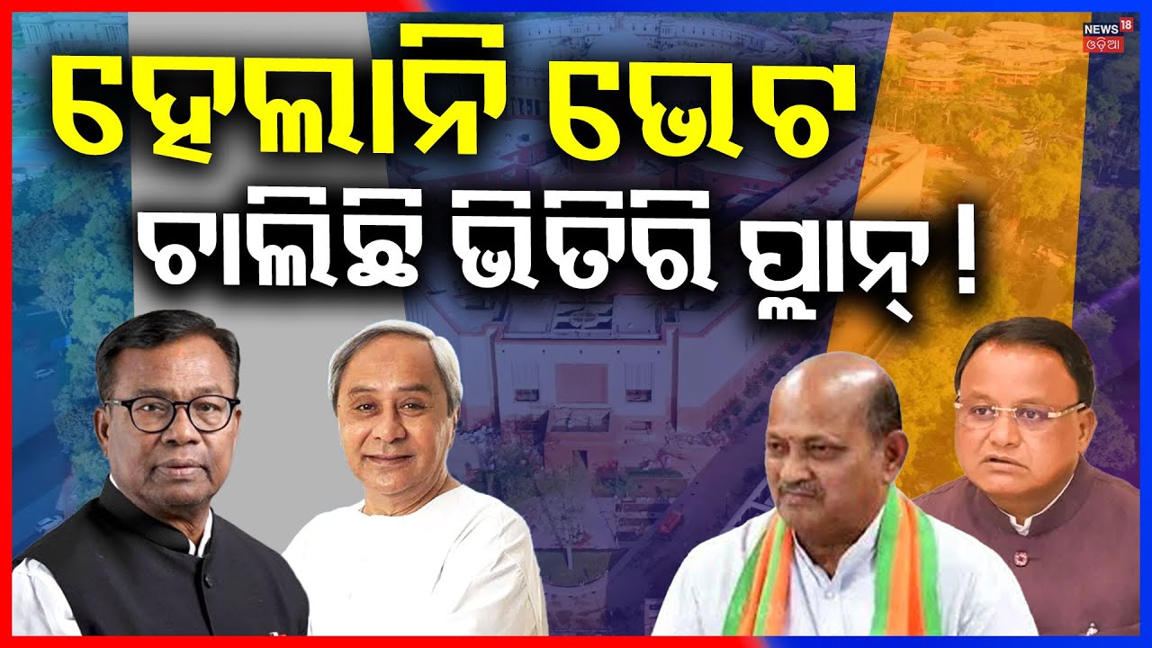 ୪ର୍ଥ ସିଟ୍‌କୁ ନେଇ ବଢିଲା ସସ୍‌ପେନ୍ସ | Rajya Sabha 4th Seat Candidate Update | Naveen Bhakta | Odia News