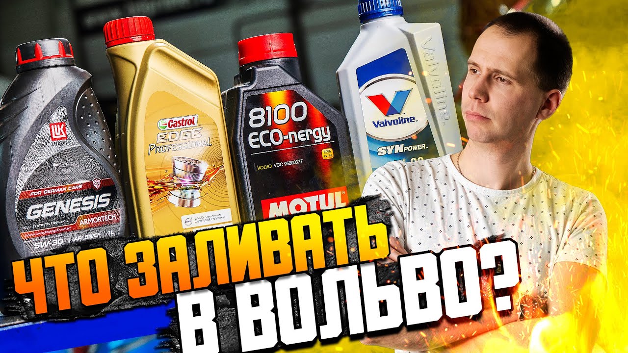 Какое масло заливать в Вольво? \ Что лить в мотор и акпп? \ Как уберечь себя от паленого масла?