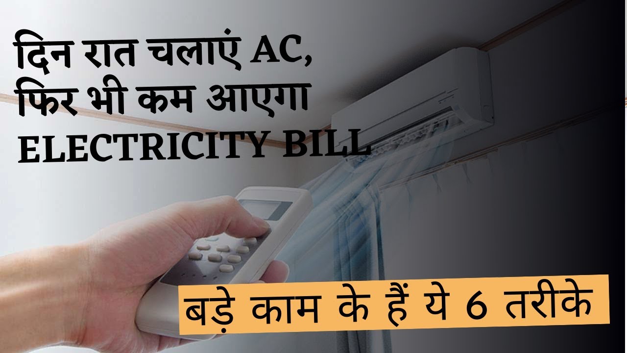How to reduce AC electricity bill in summer ? AC ka bill kaise kam kare