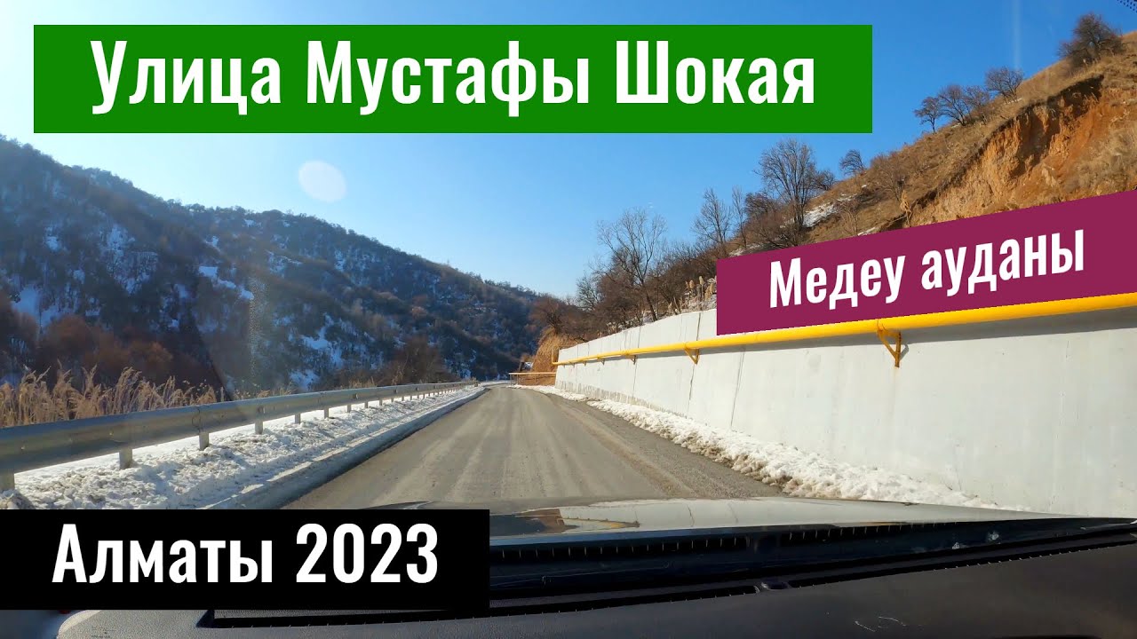 Улица Шокая в Алматы. Медеуский район. Казахстан, 2023 год.