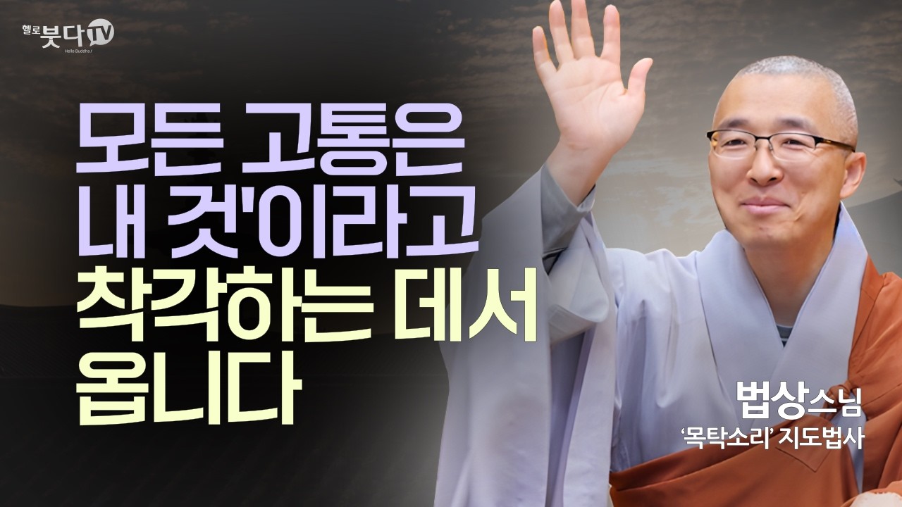 자식 농사 망치는 부모들의 공통점 (충격) | 법상스님의 붓다 수업 '지혜와 깨달음의 길' 3회 | 법상스님의 부처님 말씀과 마음공부 통합본
