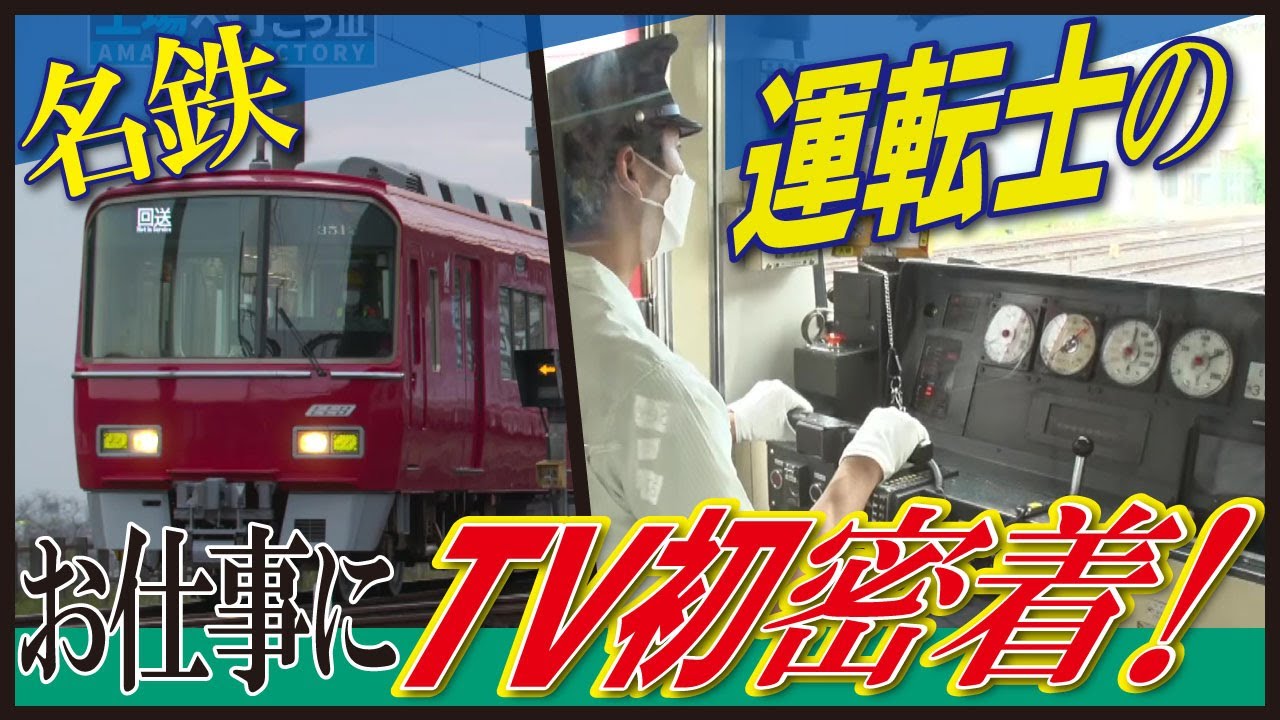 【名鉄】運転士に完全密着！運転台の映像公開【名古屋鉄道全部見せます② 工場へ行こうⅢ】