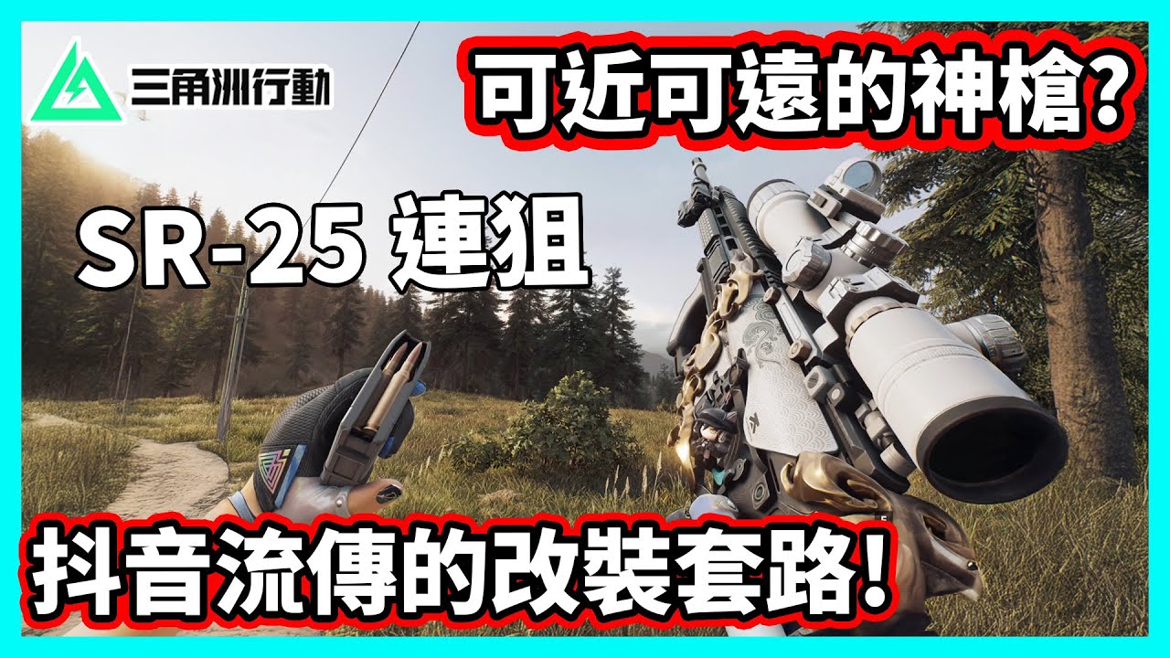 【阿航】三角洲行動 SR-25 連狙 可近可遠的神槍? 抖音流傳的改裝套路! | Delta Force