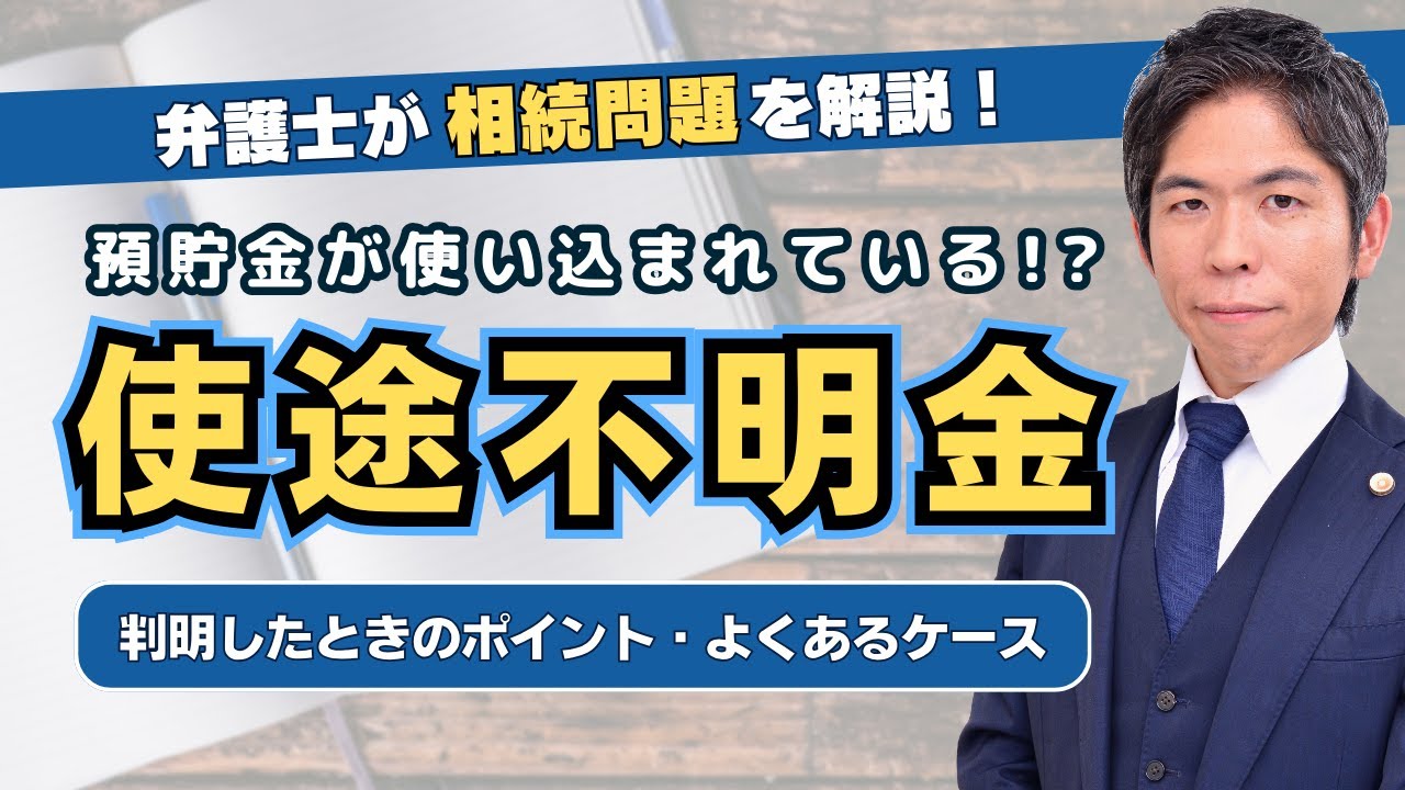 【相続問題】遺産分割・相続における預貯金の使い込み問題と判明した時に押さえるべきポイントを詳しく解説