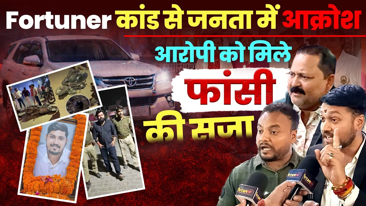 Fortuner कांड से जनता में आक्रोश, आरोपी को मिले फांसी की सजा ! #gorakhpur